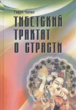 Тибетский трактат о страсти