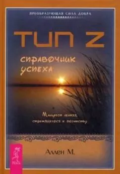 Тип Z. Справочник успеха. Манифест лентяя, стремящегося к богатству