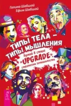 Типы тела - типы мышления. Думай в стиле Upgrade. Стратегии гениальности
