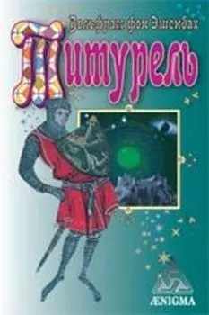 Титурель. Хранители Грааля