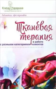 Тканевая терапия