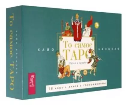 То самое Таро. Легко и просто