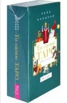 То самое Таро. Легко и просто