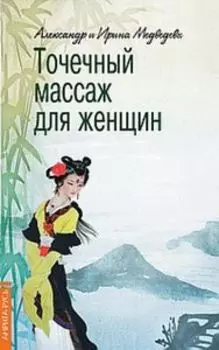 Точечный массаж для женщин