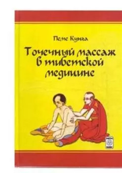 Точечный массаж в тибетской медицине