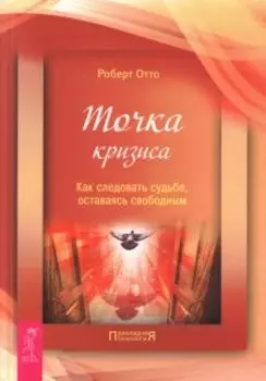 Точка кризиса. Как следовать судьбе, оставаясь свободным