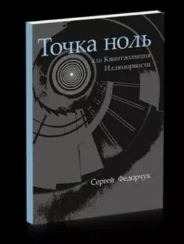 Точка ноль, или Квинтэссенция Иллюзорности