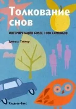 Толкование снов. Интерпретация более 1000 символов