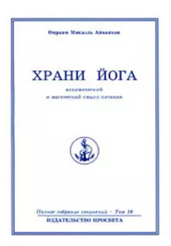 Том 16. Храни йога. Алхимический и магический смысл питания