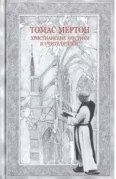 Томас Мертон Христианские мистики и учителя дзен