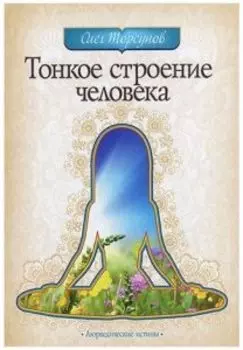 Тонкое строение человека