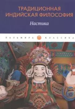 Традиционная индийская философия: Настика. Сборник (мяг)
