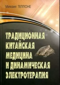 Традиционная китайская медицина и динамическая электротерапия