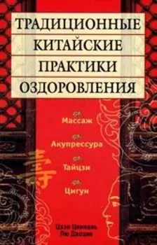 Традиционные китайские практики оздоровления