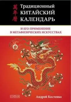 Традиционный китайский календарь