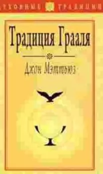 Традиция Грааля. Духовные традиции