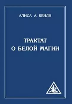 Трактат о белой магии или Путь Ученика