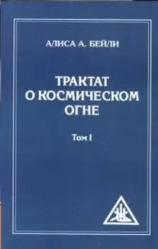Трактат о Космическом Огне 1 Том