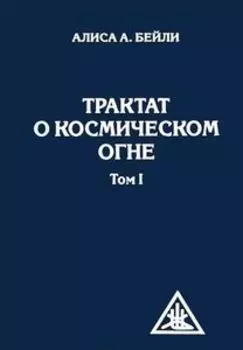 Трактат о космическом огне. Том 1