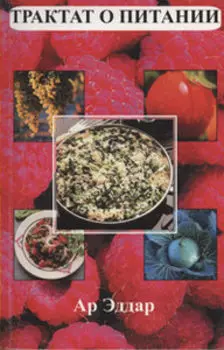 Трактат о питании