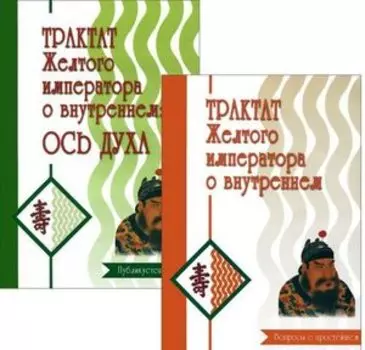 Трактат Желтого императора о внутреннем (комплект) ч.1: Вопросы о простейшем, ч.2 Ось духа