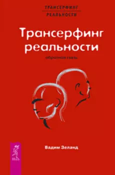 Трансерфинг реальности. Обратная связь