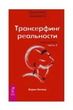 Трансерфинг реальности. Обратная связь. Часть 2