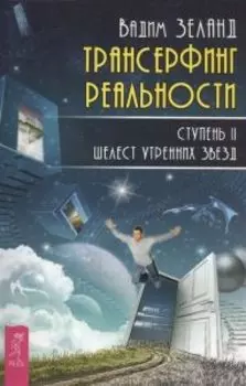 Трансерфинг реальности. Ступень II Шелест утренних звезд