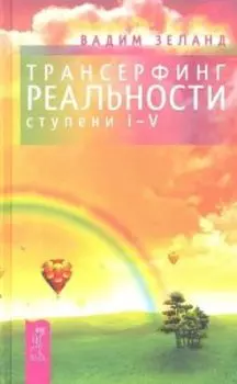 Трансерфинг реальности. Ступени I-V
