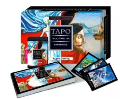 Трансерфинг реальности. Таро пространства вариантов (брошюра + 78 карт в подарочной упаковке)