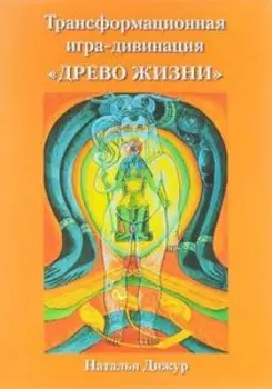 Трансформационная игра-дивинация «Древо Жизни»