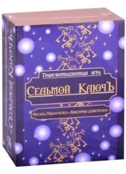 Трансформационная психологическая игра Седьмой Ключ