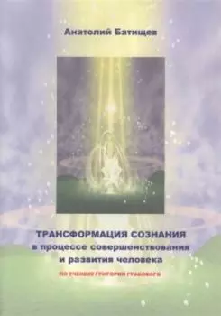 Трансформация сознания в процессе совершенствования и развития человека