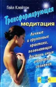 Трансформирующая медитация