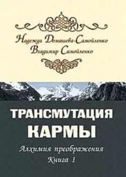 Трансмутация кармы. Алхимия Преображения. Часть 1
