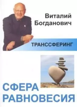 Транссферинг. Сфера душевного равновесия