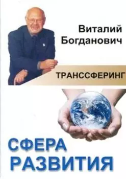 Транссферинг. Сфера Развития