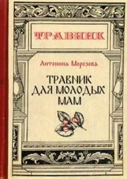 Травник для молодых мам