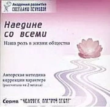 Тренинг Наедине со всеми (DVD+ CD)