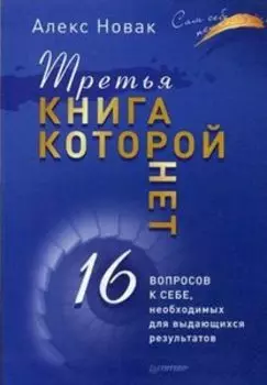 Третья книга, которой нет. 16 вопросов к себе, необходимых для выдающихся результатов