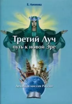 Третий Луч путь к новой Эре