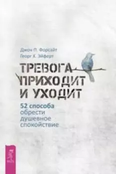 Тревога приходит и уходит: 52 способа обрести душевное спокойствие