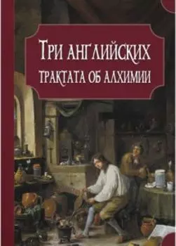 Три английских трактата об алхимии