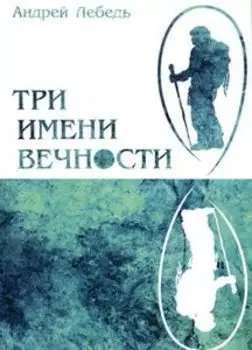 Три имени Вечности