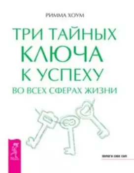 Три тайных ключа к успеху во всех сферах жизни