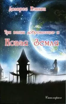 Три волны добровольцев и Новая Земля. Том 1