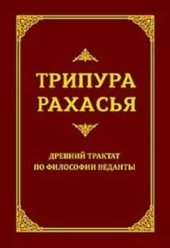 Трипура Рахасья. Древний трактат по философии Веданты