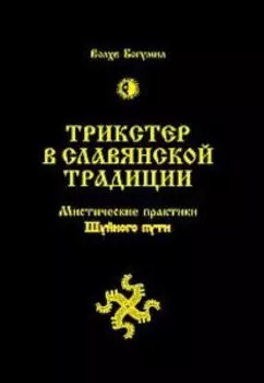 Трикстер в славянской традиции. Мистические практики Шуйного пути