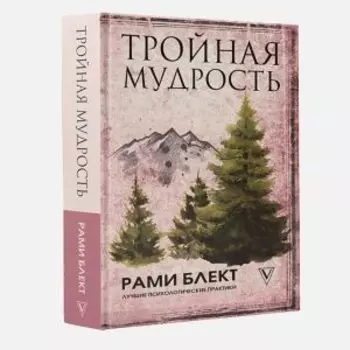 Тройная мудрость