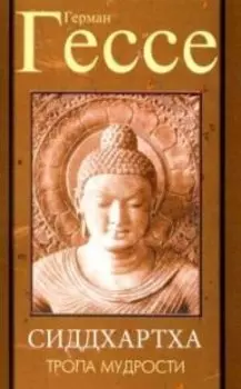 Тропа мудрости. Сиддхартха